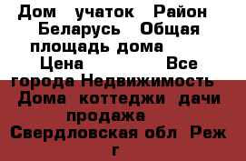 Дом   учаток › Район ­ Беларусь › Общая площадь дома ­ 42 › Цена ­ 405 600 - Все города Недвижимость » Дома, коттеджи, дачи продажа   . Свердловская обл.,Реж г.